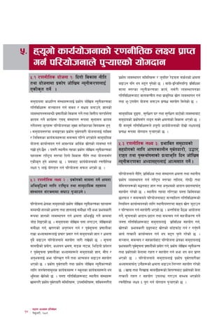 %= xo"uf] sfo{of]hgfsf] /0fgLlts nIo k|fKt
   ug{ kl/of]hgfn] k'¥ofPsf] of]ubfg
      %=! /0fgLlts of]hgf !M lbuf] ljsf; gLlt                        k|sf]k Joj:yfkg ;ldltx? / h'glo/ /]8qm; ;s{nsf] Ifdtf
      tyf of]hgfdf k|sf]k hf]lvd Go"gLs/0fnfO{                       a9fpg klg yk d2t k'usf] 5 . jfof]–OlGHflgol/¨ k|ljlwsf
                                                                                            ]
      PsLs[t ug]{ .                                                  ;fgf :t/sf Go"gLs/0fsf sfo{, g;{/L Joj:yfkgsf
                                                                     ultljlwx?af6 jftfj/0fLo tyf k|fs[lts ;|ft Joj:yfkg ug{
                                                                                                             ]
      ;d'bfodf cfwfl/t ;+:yfx?nfO{ k|sf]k hf]lvd Go"gLs/0fsf         tyf e"–pkof]u of]hgf agfpg k|ToIf ;xof]u ldn]sf] 5 .
      ultljlwx? ;~rfng ug{ ;jn / ;Ifd agfpg], 1fgsf]
      Joj:yfkg;DaGwL k|0ffnLsf] ljsf; ug]{ tyf ljQLo kf/blz{tf       ;fd'bflos 8'ªuf , ;'/lIft 3/ tyf ;'/lIft af6f]sf] Joj:yfaf6
                                                                                   
      sfod ug]{ sfo{x? Pjd ;+:yfut ?kdf ;'zf;g sfod                 ;d'bfosf] k|sf]k;šu n8g ;Sg] Ifdtfsf] ljsf; ePsf] 5 .
      ug{h:tf s'/fx? kl/of]hgfsf d'Vo ;/f]sf/sf ljifox? x'g
         ]                                                           oL ;Dk"0f{ ultljlwx?n] xo"uf] sfo{of]hgfsf] bf];f| ] nIonfO{
      . ;d'bfo:t/df agfOPsf k|sf]k k"jtof/L of]hgfnfO{ uflj;
                                          {                          k|ToIf ?kdf of]ubfg k'¥ofPsf] 5 .
      / lhlj;sf sfo{qmdx?df ;dGjo ul/g] ePsf]n] ;fd'bflos
      of]hgf sfof{Gjog ug{ cfjZos cfly{s ;|ftsf] Joj:yf ug{
                                                  ]                  %=# /0fgLlts nIo #M k|efljt ;d'bfosf]
      ufx|f] x'g] 5}g . o;/L :yfgLo txsf k|sf]k hf]lvd Go"gLs/0fsf   ;xof]usf] nflu cfktsfnLg k"jtof/L, p4f/,
                                                                                                    {
      kxnx? /fli6«o :t/df lbuf] ljsf; gLlt tyf of]hgf;šu             /fxt tyf k'g:yf{kgfsf] k|Tofe"lt lbg hf]lvd
      PsLs[t x'g] cj:yf 5 . o;af6 sfo{of]hgfsf] /0fgLlts             Go"gLs/0fsf cEof;x?nfO{ cfTd;ft ug]{ .
      nIo ! nfO{ of]ubfg ug{ kl/of]hgf ;kmn ePsf] 5 .
                                                                     kl/of]hgfn] gLlt, k|fljlws tyf ;+:yfut Ifdtf tyf :yfgLo
      %=@ /0fgLlts nIo @ M k|sf]ksf] ;fdgf ug]{ Ifdtf                k|sf]k Joj:yfkg ug{ /fli6«o :t/sf tflnd, uf]i7L tyf
      clej[l4sf] nflu /fli6«o tyf ;fd'bflos tx;Dd                    ;]ldgf/x?sf] d4taf6 1fg tyf cg'ejsf] cfbfg–k|bfgdfkm{t
      ;+:yfut ;+/rgfdf ;3fp k'¥ofpg] .                               ;xof]u u/]sf] 5 . :yfgLo txdf ul/Psf o:tf lsl;dsf
                                                                     5nkmn / ;dGjon] kl/of]hgfaf6 ;~rflnt ultljlwx?sf]
      Kfl/of]hgf If]qsf ;d'bfosf] k|sf]k hf]lvd Go"gLs/0fsf kxnx?    lgoldt sfof{Gjogsf] nflu :yfgLo:t/df jfxo ;|ft h'6fpg]
      ;DaGwL xfnsf] Ifdtf tyf 1fgnfO{ ;dLIff ub}{ cem k|efjsf/L      / kl/rfng ug{ ;xof]uL ePsf] 5 . cGtlqm{of a}7s cfof]hgf
      ?kdf 1fgsf] Joj:yfkg ug{ Ifdtf clej[l4 ug]{ sfddf              ug],{ ;"rgfsf] cfbfg–k|bfg tyf ;dGjo ug{ ;xhLs/0f ug]{
      hf]8 lbOPsf]] 5 . ;d'bfodf hf]lvd kQf nufpg, hf]lvdsf]         h:tf ultljlwx?af6 ;d'bfonfO{ k|fljlws ;xof]u ug{,
      ;dLIff ug{, vt/fsf] cg'udg ug{ / k"j;rgf k|0ffnLsf
                                                    { "              ;|ftsf] k|efjsf/L 9ªuaf6 ;|ftsf] afš8kmfš8 ug{ / ug'kg]{
                                                                        ]                              ]                          {
      /fd|f cEof;x?nfO{ k|rf/ k|;f/ ug{ ;d'bfosf] 1fg / Ifdtf        sfo{ tTsfn} sfof{Gjog ug{ yk d2t k'Ug] u/]sf] 5 .
      b'a} a9fpg kl/of]hgfn] ;xof]u hf/L /fv]sf] 5 . ;"rgf           ;~hfn, ;dGjo / ;xsfo{af6 kl/of]hgf If]qsf ;d'bfonfO{
      ;fdu|Lsf] k|of]u, cWoog e|d0f, ;8s gf6s, lel8of] k|bzg   {     k|efjsf/L k"j;rgf k|0ffnLsf] k|of]u ug{, k|sf]k hf]lvd Go"gLs/0f
                                                                                  { "
      / k"j;rgf k|0ffnLsf cEof;x?n] ;d'bfosf] 1fg, ;Lk /
             { "                                                     tyf k|sf]ksf] a]nfdf /fxt / ;xof]u ug{ cem yk an k|fKt
      cg'ejnfO{ cem kl/is[t ug]{ tyf cfTdan a9fpg ;xof]u             ePsf] 5 . kl/of]hgfn] ;d'bfonfO{ k|sf]k k"jtof/Lsf      {
      ePsf] 5 . k|sf]k k"jtof/L tyf k|sf]k hf]lvd Go"gLs/0fsf]
                             {                                       cEof;dfkm{t pgLx?sf] Ifdtf a9fpg lg/Gt/ ;xof]u u/]sf]
      nflu hgr]tgfd"ns sfo{qmdx? / :s"nsf sfo{qmdx?n] yk             5 . vfB tyf u}/vfB ;fdu|Lx?sf] ljt/0faf6 k|sf]ksf] a]nf
      e"ldsf v]nsf] 5 . o:tf ultljlwx?af6 :yfgLo ;+:yfx?
                   ]                                                 tTsfn} /fxt / ;xof]u pknAw u/fpg ;Dej EfPsf]n]
      vf;u/L k|sf]k k"jtof/L ;ldltx?, pk;ldltx?, Ufflj;:t/Lo
                        {                                            /0fgLlts nIo # k"/f ug{ of]ubfg k'¥ofPsf] 5 .




 18
       36gf cWoog k|ltj]bg
       k]ma|c/L, @))(
           '
 