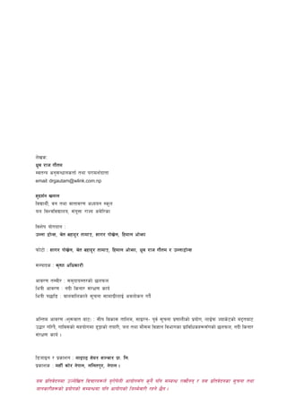 n]vsM
w'|j /fh uf}td
:jtGq cg';Gwfgstf{ tyf k/fdz{bftf
email: drgautam@wlink.com.np


;'bz{g vgfn
ljBfyL{, jg tyf jftfj/0f cWoog :s"n
on ljZjljBfno, ;+oQm /fHo cd]l/sf
                    "

ljz]if of]ubfg M
pNnf 8f]G;, r]t axfb'/ tfdf·, ;fu/ kf]v|]n, lxdfn cf]emf

kmf]6f] M ;fu/ kf]v|]n, r]t axfb'/ tfdf·, lxdfn cf]emf, w'|j /fh uf}td / pNnf8f]G;

;Dkfbs M s[i0f clwsf/L

cfj/0f t:jL/ M ;d'bfo:t/sf] 5nkmn
leqL cfj/0f M gbL lsgf/ ;+/If0f sfo{
leqL k5fl8 M jfnjflnsfn] ;"rgf ;fdfu|LnfO{ cjnf]sg ub}{


clGtd cfj/0f -z'?jft af6_ M ;Lk ljsf; tflnd, ;fO/g– k"j{ ;"rgf k|0ffnLsf] k|of]u, nfO{km Hofs]6sf] d2taf6
p4f/ ul/+b,} uflj;sf] ;xof]udf 8'¨fsf]] tof/L, hn tyf df};d lj1fg ljefusf k|fljlwsx?;šusf] 5nkmn, gbL lsgf/
;+/If0f sfo{ .


l8hfOg / k|sfzg M dfO08 ;]o/ ;~rf/ k|f= ln=
k|sfzs M d;L{ sf]/ g]kfn, nlntk'/, g]kfn .

o; k|ltj]bgdf pNn]lvt ljrf/x?n] o'/f]knL cfof]u;šu s'g} klg ;DaGw /fVb}gg / o; k|ltj]bgsf ;"rgf tyf
                                      ]
hfgsf/Lx?sf] k|of]usf] ;DaGwdf klg cfof]usf] lhDd]jf/L /xg]] 5}g .
 