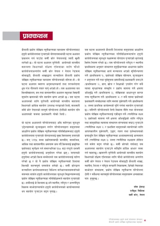 Foreword


 k|fSsyg
s}nfnL k|sf]k hf]lvd Go"gLs/0fsf kxnx? kl/of]hgfaf6          o; 36gf cWoogn] s}nfnL lhNnfdf ;d'bfodf cfwfl/t
xouf] sfo{of]hgfdf k'¥ofPsf] of]ubfg;DaGwL 36gf cWoog
    "                                                        k|sf]k hf]lvd Go"gLs/0fsf ultljlwx?dfkm{t xo"uf]
k|sfzg ug{ kfpšbf d;L{ sf]/ g]kfnnfO{ Hofb} v'zL             sfo{of]hgfsf d"ne"t kIfx?df of]ubfg k'¥ofPsf] s'/fnfO{
nfu]sf] 5 . of] 36gf cWoog o"/f]knL cfof]usf] dfgjLo
                                     ]                       ljz]if lrq0f u/]sf] 5 . o; kl/of]hgfn] /fli6«o / :yfgLo
;xfotf ljefusf] blIf0f Plzofsf nflu rf} y f]                 k|fyldstf cg';f/ ;+:yfut ;'b9Ls/0fsf cfwf/df k|sf]k
                                                                                              [
sfo{of]hgfcGtu{t d;L{ sf]/ g]kfn / g]kfn /]8qm;              hf]lvd Go"gLs/0fsf sfo{ ;~rfng ePsf] ;'lglZrttf
;f];fO6L, s}nfnL zfvf4f/f ;~rflnt s}nfnL k|sf]k              ug{] -k|fyldstf !_, k|sf]ksf] hf]lvd klxrfg, d"Nofªsg
hf]lvd Go"gLs/0fsf kxnx? kl/of]hgfsf] glthf xf] . of]        / cg'udg ug]{ tyf k"j;rgf k|0ffnLnfO{ k|efjsf/L agfpg]
                                                                                    { "
36gf cWoog :jtGq cg';Gwfgstf{ tyf k/fdz{bftf                 -k|fyldstf @_, 1fg, vf]h / lzIffsf] pkof]u u/]/ ;a}
w'j /fh uf}tdn] tof/ kfg'{ ePsf] xf] . o; cWoogdf on
  |                                                          txdf ;'/IffTds ;+:s[lt / k|sf]k ;fdgf ug]{ Ifdtf
ljZjljBfno, jg tyf jftfj/0fLo cWoog :s"nsf ljBfyL{           clej[l4 ug{] -k|fyldstf #_, hf]lvdsf cfwf/e"t sf/s
;'bz{g vgfnsf] klg ;xof]u k|fKt ePsf] 5 . o; 36gf            tTj Go"gLs/0f ug]{ -k|fyldstf $_ / ;a} txdf k|sf]ksf]
cWoogsf] nflu o"/f]knL cfof]usf] dfgjLo ;xfotf               k|efjsf/L ;Djf]wgsf nflu ;zQm k"jtof/L ug]{ -k|fyldstf
                                                                                                   {
ljefusf] cfly{s ;xof]u pknAw u/fOPsf] lyof], ;fy;fy}         %_ h:tf k|fylds sfo{x?sf] k"lt{ ug{df ;xof]u k'¥ofPsf]
dl;{ sf]/ g]kfnsf] ;Dk"0f{ kl/of]hgf 6f]nLsf] ;xof]u klg     5 . o;}u/L kl/of]hgfn] lbuf] ljsf; gLlt tyf of]hgfdf
cWoogsf] qmddf k|efjsf/L /x]sf] lyof] .                      k|sf]k hf]lvd Go"gLs/0fnfO{ PsLs[t ug]{ -/0fgLlts nIo
                                                             !_ k|sf]ksf] ;fdgf ug]{ Ifdtf clej[l4sf] nflu /fli6«o
of] 36gf cWoogn] kl/of]hgfaf6 cl3 ;fl/Psf d"ne"t             tyf ;fd'bflos tx;Dd ;+:yfut ;+/rgfdf ;3fp k'¥ofpg]
p2]Zox?sf] d"Nofªsg gu/]/ kl/of]hgfåf/f ;d'bfodf            -/0fgLlts nIo @_ / k|efljt ;d'bfosf] ;xof]usf] nflu
cfwfl/t k|sf]k hf]lvd Go"gLs/0fsf ultljlwx?af6 xouf]  "     cfkTfsfnLg k"j{tof/L, p4f/, /fxt tyf k'g{:yfkgfsf]
sfo{of]hgfdf k'¥ofPsf] of]ubfgnfO{ d'Vo ljifoj:t' agfPsf]    k|Tofe"lt lbg hf]lvd Go"gLs/0fsf cEof;x?nfO{ cfTd;ft
5 . ;g @)!% ;Dd k|sf]k;DjGwL dfgjLo, ;fdflhs,               ug]{ -/0fgLlts nIo #_ h:tf /0fgLlts nIox? xšfl;n
cfly{s tyf jftfj/0fLo c;/x? sd ub}{ ljZjnfO{ k|fs[lts        ug{ ;d]t d2t u/]sf] 5 . d;L{ sf]/sf] tkm{af6 o:f
k|sf]kaf6 ;'/lIft ug{ ;+;f/el/sf !^* j6f /fi6«n] bzjif]{     cWoogdf ;xof]u k'¥ofpg] ;a}kl| t xflb{s cfef/ JoQm
xouf] sfo{of]hgfnfO{ cg'df]bg u/]sf 5g . hfkfgsf]
      "                                                      ug{ rfxfG5' . vf;u/L o"/f]knL cfof]usf] dfgjLo ;xof]u
                                                                                          ]
xouf]df ePsf] ljZj ;Dd]ngn] o; sfo{of]hgfnfO{ kfl/t
    "                                                        ljefusf] blIf0f Plzofsf nflu rf}yf] sfo{of]hgf cGtu{t
u/]sf] 5 / of] g} k|sf]k hf]lvd Go"gLs/0fsf] lbzfdf          d;L{ sf]/ g]kfn / g]kfn /]8qm; ;f];fO6L s}nfnL zfvf,
ljZjs} dxTjk"0f{ b:tfj]h ag]sf] 5 . d;L{ sf]/åf/f            :yfgLo, lhNnf / /fli6«o ;/sf/L lgsfox?, l8k]sf] g]kfnsf
;~rflnt sfo{qmdx?af6 ljleGg ;/f]sf/jfnfx?;šusf]              ;fem]bf/ ;+:yfx?, k|sf]k hf]lvd Go"gLs/0f kl/of]hgf
;dGjo dfkm{t xouf] sfo{of]hgfsf d"ne"t l;4fGtx?nfO{
                   "                                         6f]nL / ;a}eGbf dxTjk"0f{ kl/of]hgfsf ;d'bfox? wGojfbsf
k|sf]k hf]lvd Go"gLs/0fsf ultljlwx?n] ;xof]u k'¥ofPsf]       kfq x'gxG5 .
                                                                       ''
5 . xfdLnfO{ s] ljZjf; 5 eg] :yfgLo, /fli6«o / cGt/f{li6«o
ljsf; ;fem]bf/dfkm{t xo"uf] sfo{of]hgfsf] sfof{Gjogdf                                                         hf]; 8]jN8
yk ;xof]u k'¥ofpg d2t k'Ub5 .                                                                              /fli6«o lgb]zs
                                                                                                                       {
                                                                                                          d;L{ sf]/, g]kfn




                                                                                   kl/of]hgfaf6 xo"uf] sfo{ of]hgfdf of]ubfg s
                                                                                   s}nfnL k|sf]k hf]lvd Go"gLs/0fsf kxnx?
 