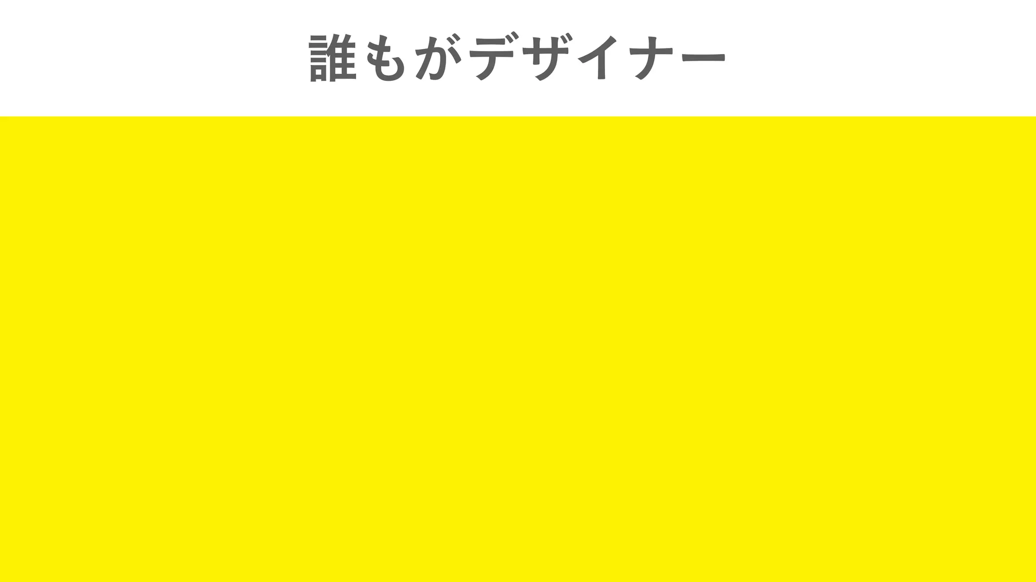 誰もがデザイナー
 