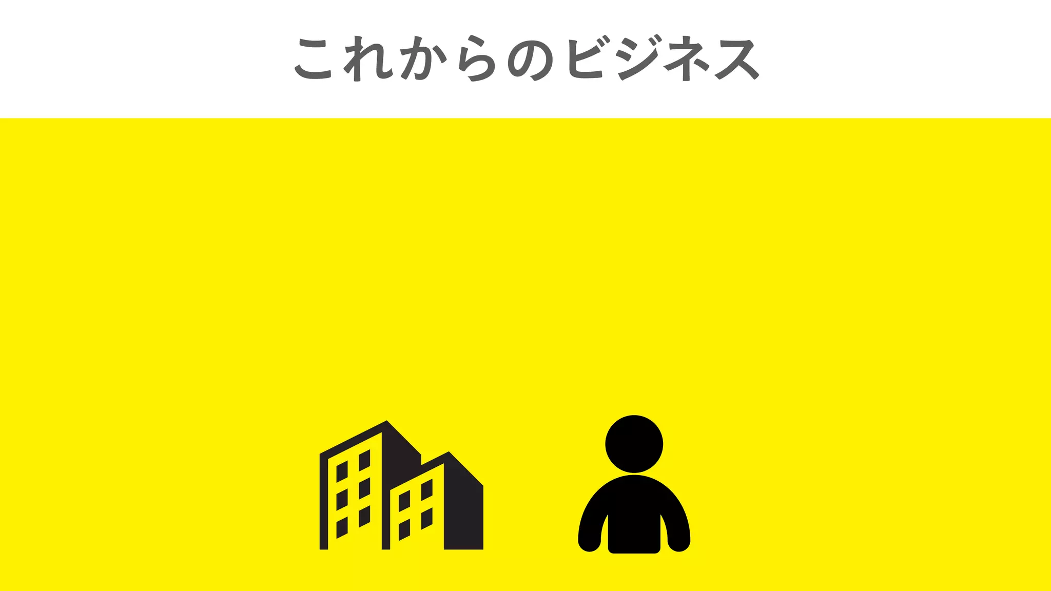 これからのビジネス
 