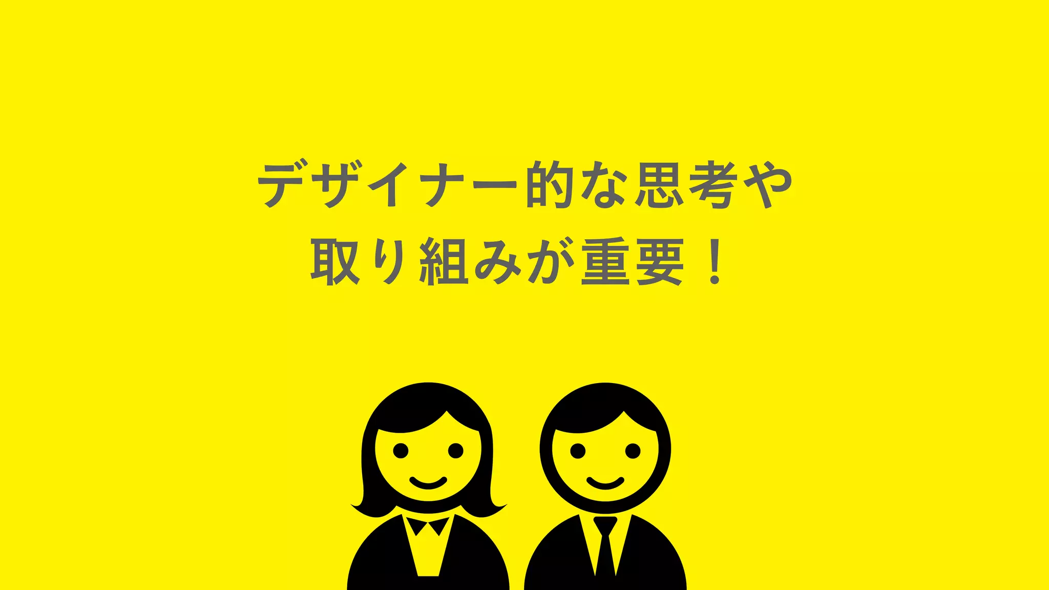 デザイナー的な思考や
取り組みが重要！
 