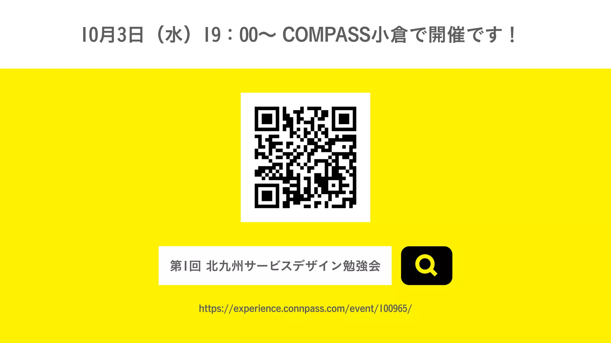 10月3日（水）19：00∼ COMPASS小倉で開催です！
https://experience.connpass.com/event/100965/
第1回 北九州サービスデザイン勉強会
 