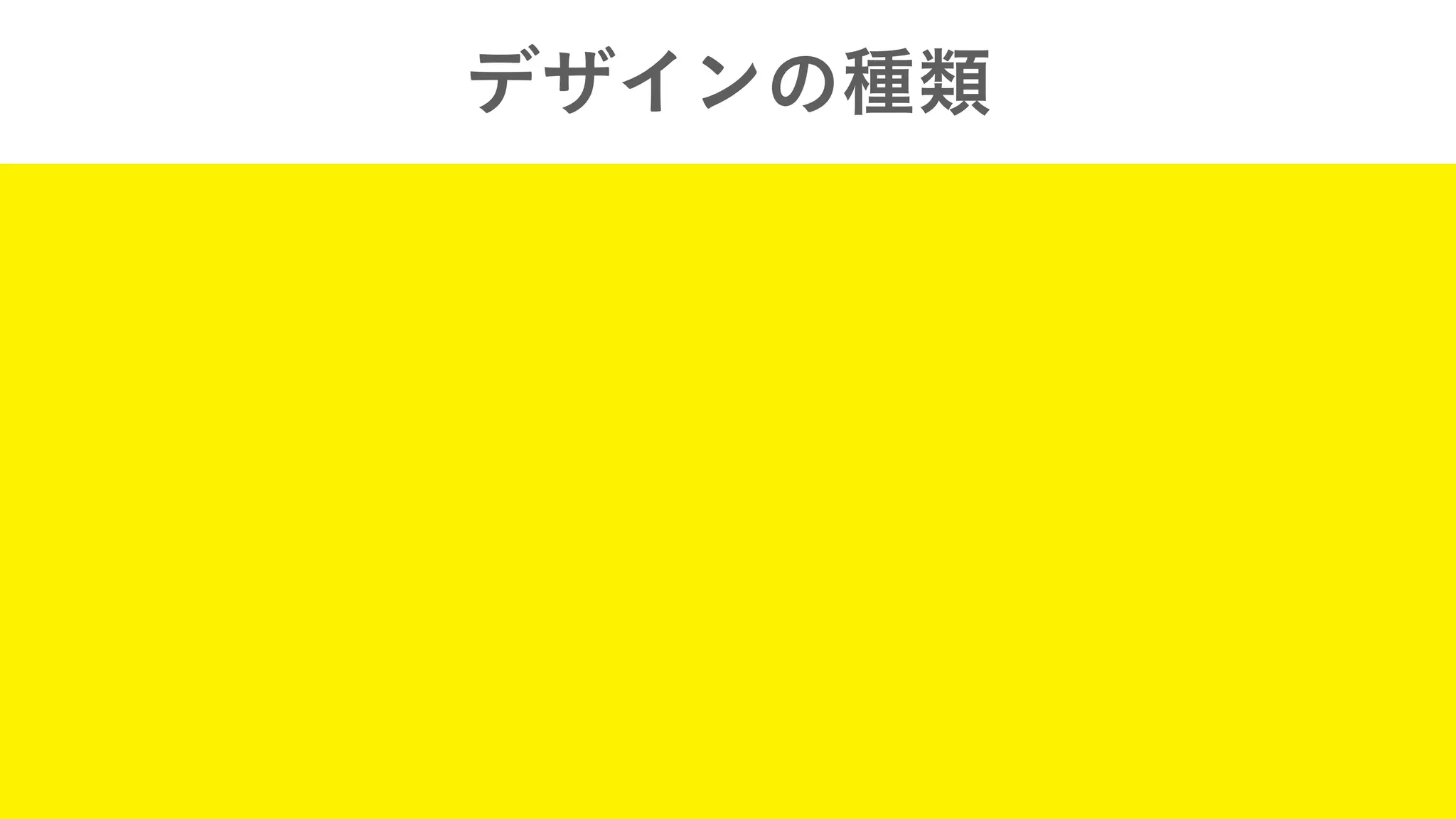 デザインの種類
 