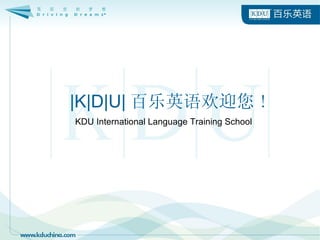 |K|D|U| 百乐英语欢迎您 ! KDU International Language Training School 