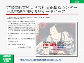 京都造形芸術大学芸術文化情報センター －幕末維新期役者絵データベース http://www.ne.jp/asahi/coffee/house/ARG/ ARG ACADEMIC RESOURCE GUIDE  