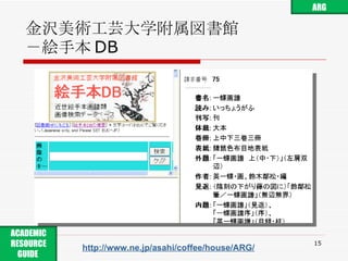 金沢美術工芸大学附属図書館 －絵手本 DB http://www.ne.jp/asahi/coffee/house/ARG/ ARG ACADEMIC RESOURCE GUIDE  