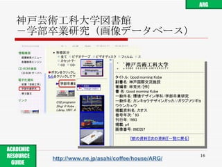 神戸芸術工科大学図書館 －学部卒業研究（画像データベース） http://www.ne.jp/asahi/coffee/house/ARG/ ARG ACADEMIC RESOURCE GUIDE  
