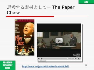 思考する素材として－ The Paper Chase http://www.ne.jp/asahi/coffee/house/ARG/ ARG ACADEMIC RESOURCE GUIDE  