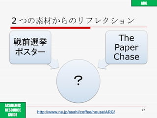 2 つの素材からのリフレクション http://www.ne.jp/asahi/coffee/house/ARG/ ARG ACADEMIC RESOURCE GUIDE  