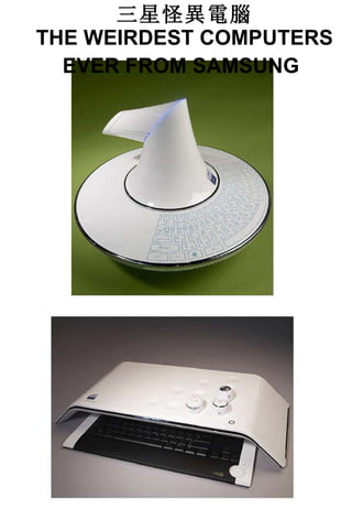 三星怪異電腦 THE WEIRDEST COMPUTERS EVER FROM SAMSUNG   