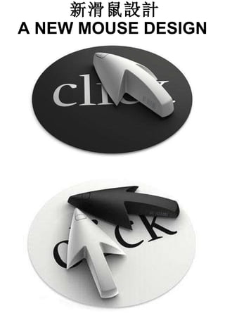 新滑鼠設計 A NEW MOUSE DESIGN   