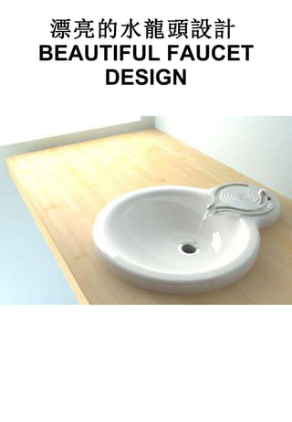 漂亮的水龍頭設計 BEAUTIFUL FAUCET DESIGN 