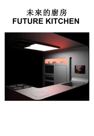 未來的廚房 FUTURE KITCHEN   