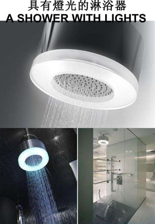 具有燈光的淋浴器 A SHOWER WITH LIGHTS   