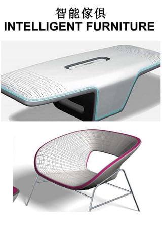 智能傢俱 INTELLIGENT FURNITURE   