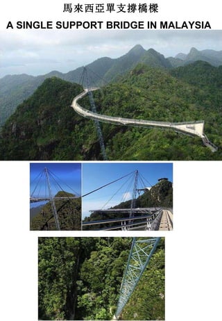 馬來西亞單支撐橋樑 A SINGLE SUPPORT BRIDGE IN MALAYSIA   
