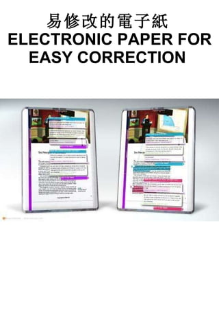 易修改的電子紙 ELECTRONIC PAPER FOR EASY CORRECTION   