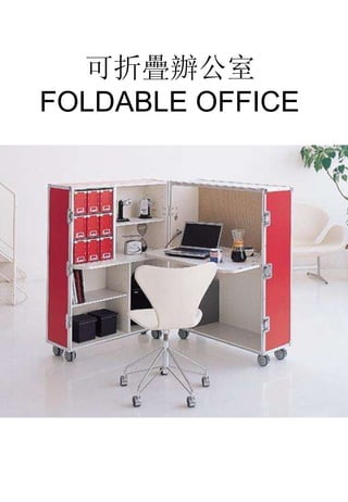 可折疊辦公室 FOLDABLE OFFICE  