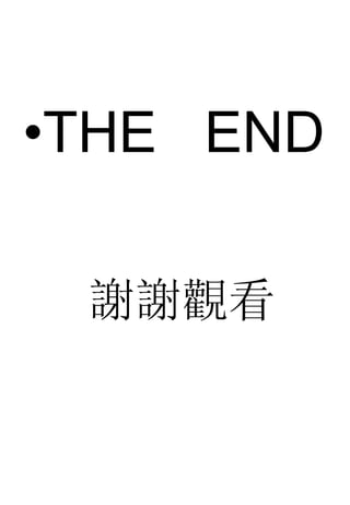 THE  END   謝謝觀看 