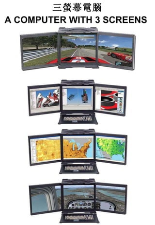 三螢幕電腦 A COMPUTER WITH 3 SCREENS   