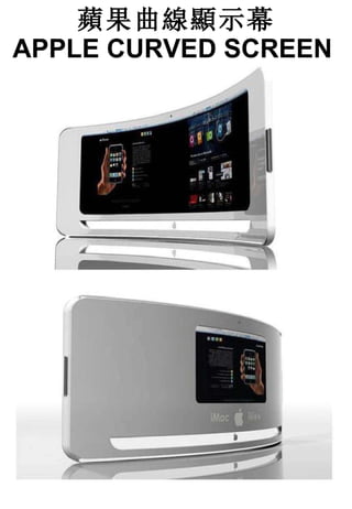 蘋果曲線顯示幕 APPLE CURVED SCREEN   