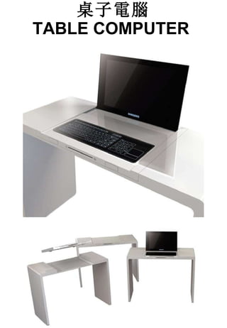 桌子電腦 TABLE COMPUTER   
