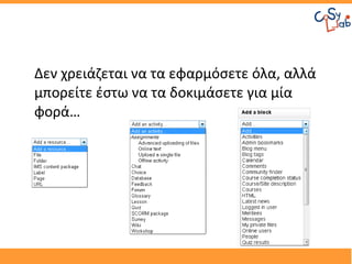Δεν χρειάζεται να τα εφαρμόσετε όλα, αλλά
μπορείτε έστω να τα δοκιμάσετε για μία
φορά…
 