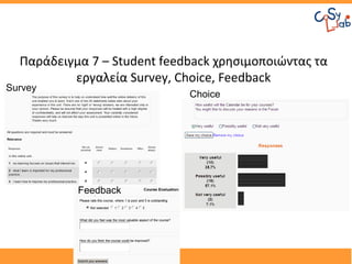 Παράδειγμα 7 – Student feedback χρησιμοποιώντας τα
          εργαλεία Survey, Choice, Feedback
Survey
                             Choice




           Feedback
 
