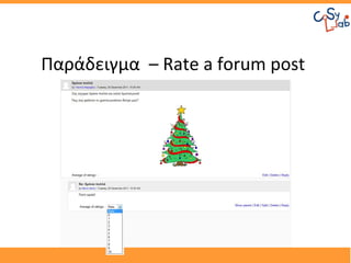 Παράδειγμα – Rate a forum post
 