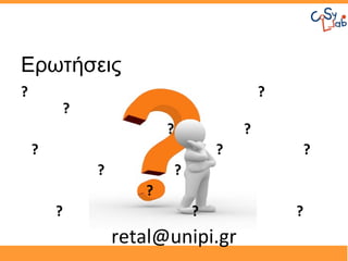 Ερωτήσεις
?                                          ?
        ?
                       ?               ?
    ?                              ?           ?
            ?              ?
                   ?
        ?                      ?               ?
                retal@unipi.gr
 