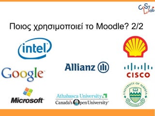 Ποιος χρησιμοποιεί το Moodle? 2/2
 