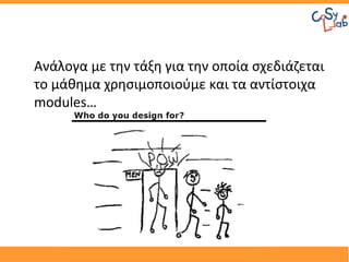 Ανάλογα με την τάξη για την οποία σχεδιάζεται
το μάθημα χρησιμοποιούμε και τα αντίστοιχα
modules…
 