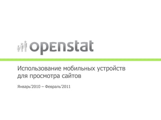 Использование мобильных устройств
для просмотра сайтов
Январь’2010 – Февраль’2011
 