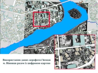 Використання даних аерофотоз’йомки
м. Вінниця разом із цифровою картою
 