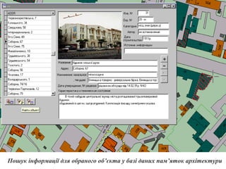 Пошук інформації для обраного об’єкта у базі даних пам’яток архітектури
 