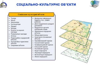 СОЦІАЛЬНО-КУЛЬТУРНІ ОБ’ЄКТИ
 