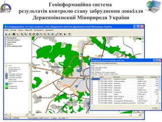 Геоінформаційна система
результатів контролю стану забруднення довкілля
Держекоінспекції Мінприроди України
 