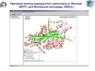 Програма аналізу маршрутного транспорту м. Вінниця
(ВНТУ, для Вінницької міськради, 2008 р.)
 