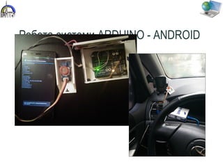 Робота сиcтеми ARDUINO - ANDROID
43
 