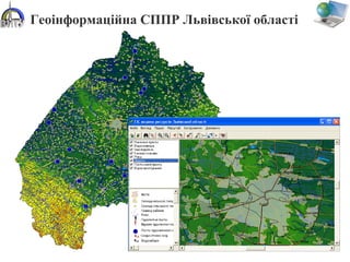 Геоінформаційна СППР Львівської області
 