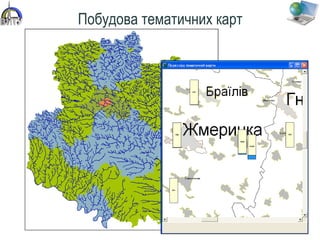 Побудова тематичних карт
 