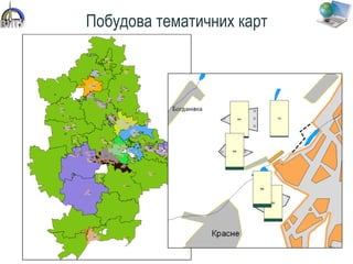 Побудова тематичних карт
 