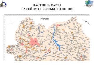 НАСТІННА КАРТА
БАСЕЙНУ СІВЕРСЬКОГО ДОНЦЯ
 