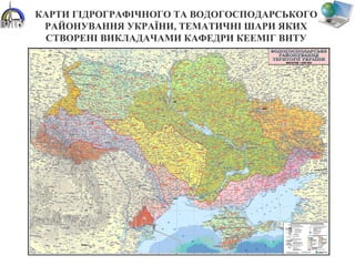 КАРТИ ГІДРОГРАФІЧНОГО ТА ВОДОГОСПОДАРСЬКОГО
РАЙОНУВАННЯ УКРАЇНИ, ТЕМАТИЧНІ ШАРИ ЯКИХ
СТВОРЕНІ ВИКЛАДАЧАМИ КАФЕДРИ КЕЕМІГ ВНТУ
 