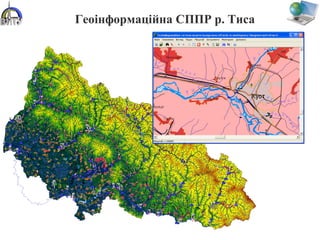 Геоінформаційна СППР р. Тиса
 