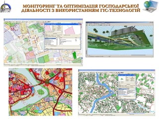 МОНІТОРИНГ ТА ОПТИМІЗАЦІЯ ГОСПОДАРСЬКОЇМОНІТОРИНГ ТА ОПТИМІЗАЦІЯ ГОСПОДАРСЬКОЇ
ДІЯЛЬНОСТІ З ВИКОРИСТАННЯМ ГІС-ТЕХНОЛОГІЙДІЯЛЬНОСТІ З ВИКОРИСТАННЯМ ГІС-ТЕХНОЛОГІЙ
 