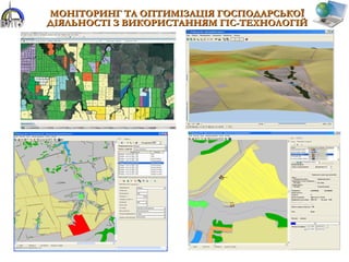 МОНІТОРИНГ ТА ОПТИМІЗАЦІЯ ГОСПОДАРСЬКОЇМОНІТОРИНГ ТА ОПТИМІЗАЦІЯ ГОСПОДАРСЬКОЇ
ДІЯЛЬНОСТІ З ВИКОРИСТАННЯМ ГІС-ТЕХНОЛОГІЙДІЯЛЬНОСТІ З ВИКОРИСТАННЯМ ГІС-ТЕХНОЛОГІЙ
 