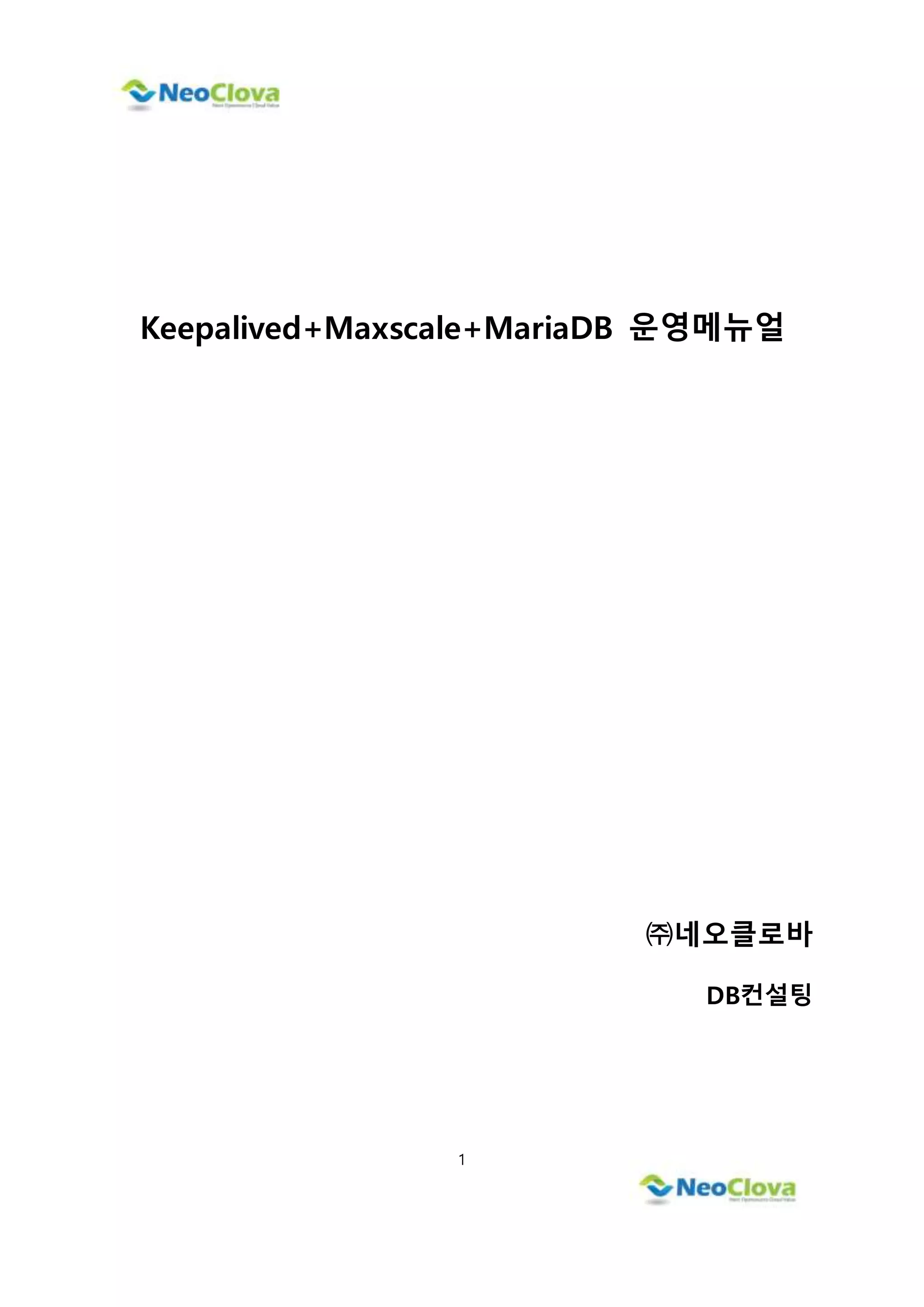 1
Keepalived+Maxscale+MariaDB 운영메뉴얼
㈜네오클로바
DB컨설팅
 