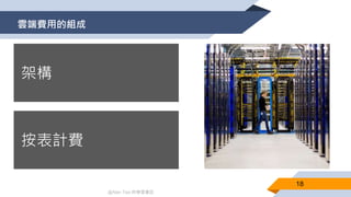 @Alan Tsai 的學習筆記
雲端費用的組成
18
 